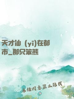 天才仙醫(yī)在都市