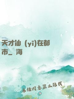 天才仙醫(yī)在都市