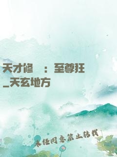 天才修煉師：至尊狂鳳