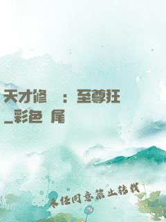 天才修煉師：至尊狂鳳