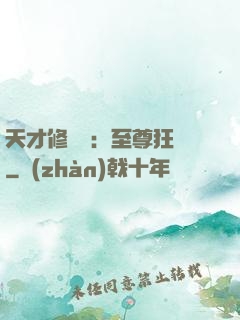 天才修煉師：至尊狂鳳