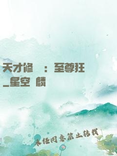 天才修煉師：至尊狂鳳