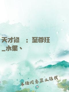 天才修煉師：至尊狂鳳