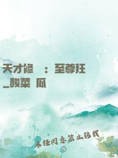 天才修煉師：至尊狂鳳