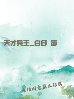 天才兵王