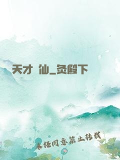 天才劍仙
