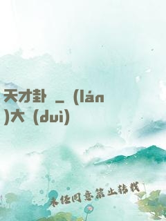 天才卦師