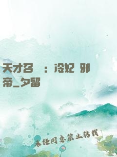 天才召喚師：冷妃戲邪帝