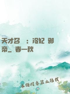 天才召喚師：冷妃戲邪帝