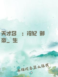 天才召喚師：冷妃戲邪帝