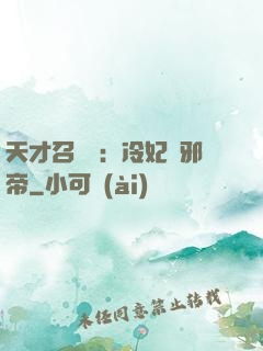 天才召喚師：冷妃戲邪帝