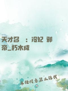 天才召喚師：冷妃戲邪帝