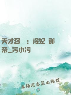 天才召喚師：冷妃戲邪帝