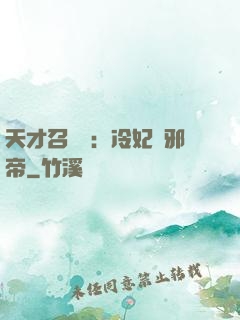 天才召喚師：冷妃戲邪帝