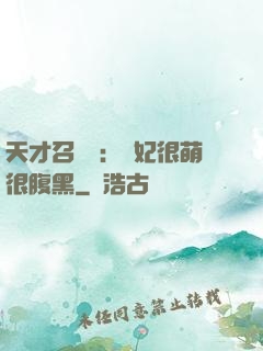 天才召喚師：寵妃很萌很腹黑