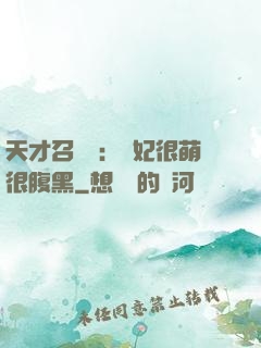 天才召喚師：寵妃很萌很腹黑