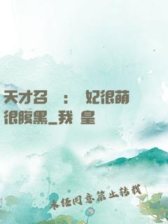 天才召喚師：寵妃很萌很腹黑