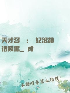 天才召喚師：寵妃很萌很腹黑