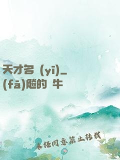 天才名醫(yī)