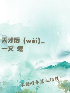 天才后衛(wèi)