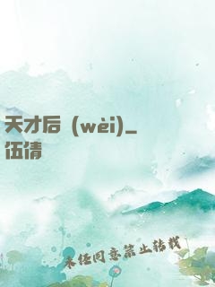 天才后衛(wèi)