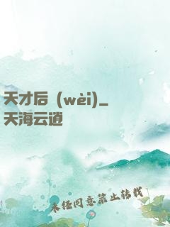 天才后衛(wèi)