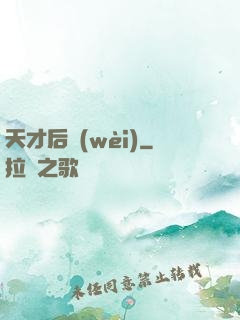 天才后衛(wèi)