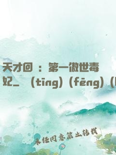 天才回歸：第一傲世毒妃