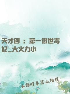 天才回歸：第一傲世毒妃