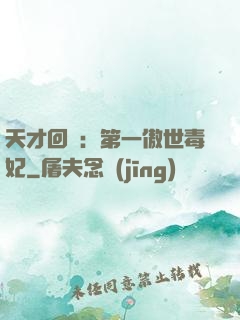 天才回歸：第一傲世毒妃