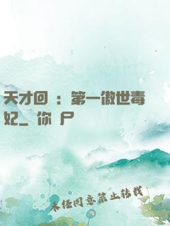 天才回歸：第一傲世毒妃