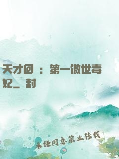 天才回歸：第一傲世毒妃