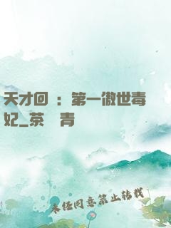 天才回歸：第一傲世毒妃