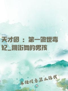 天才回歸：第一傲世毒妃