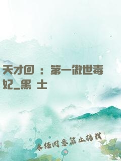 天才回歸：第一傲世毒妃