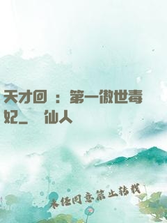 天才回歸：第一傲世毒妃