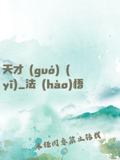 天才國(guó)醫(yī)