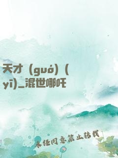 天才國(guó)醫(yī)