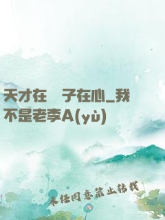 天才在腦瘋子在心