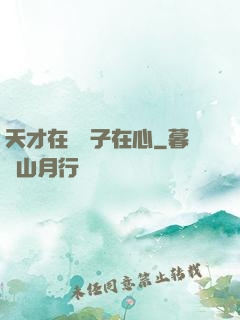 天才在腦瘋子在心