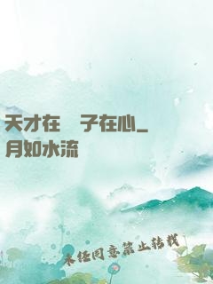 天才在腦瘋子在心