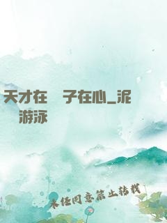 天才在腦瘋子在心