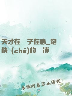天才在腦瘋子在心
