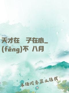 天才在腦瘋子在心
