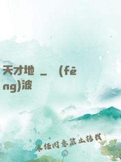天才地師