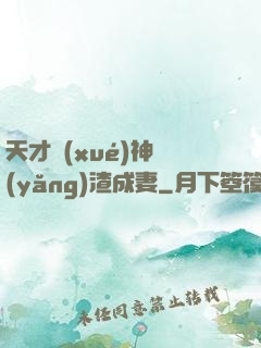 天才學(xué)神養(yǎng)渣成妻