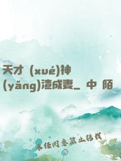 天才學(xué)神養(yǎng)渣成妻