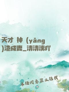天才學神養(yǎng)渣成妻