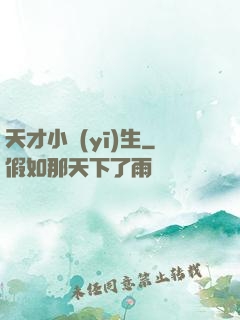 天才小醫(yī)生