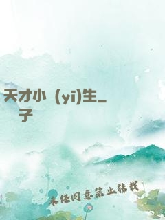 天才小醫(yī)生